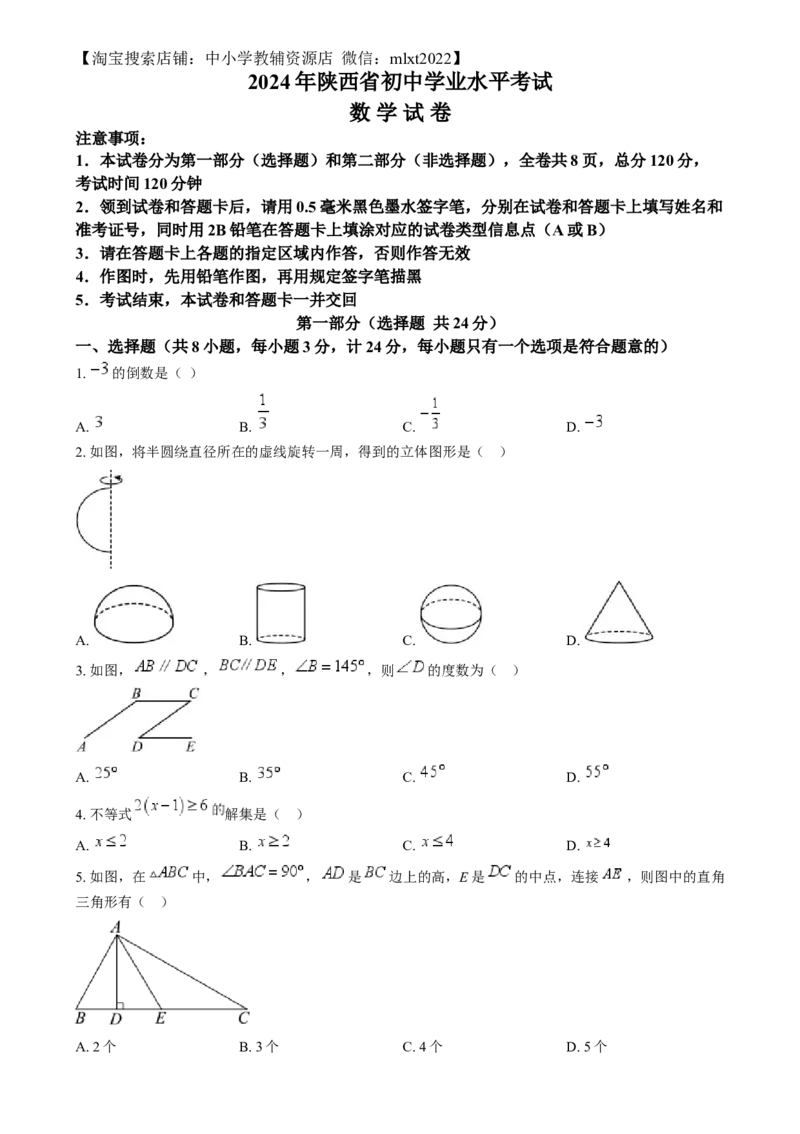 精品解析：2024年陕西省中考数学试题（原卷版）_2.2015-2025年中考数学_2.数学中考真题2015-2024年_2024中考数学真题_精品解析：2024年陕西省中考数学试题