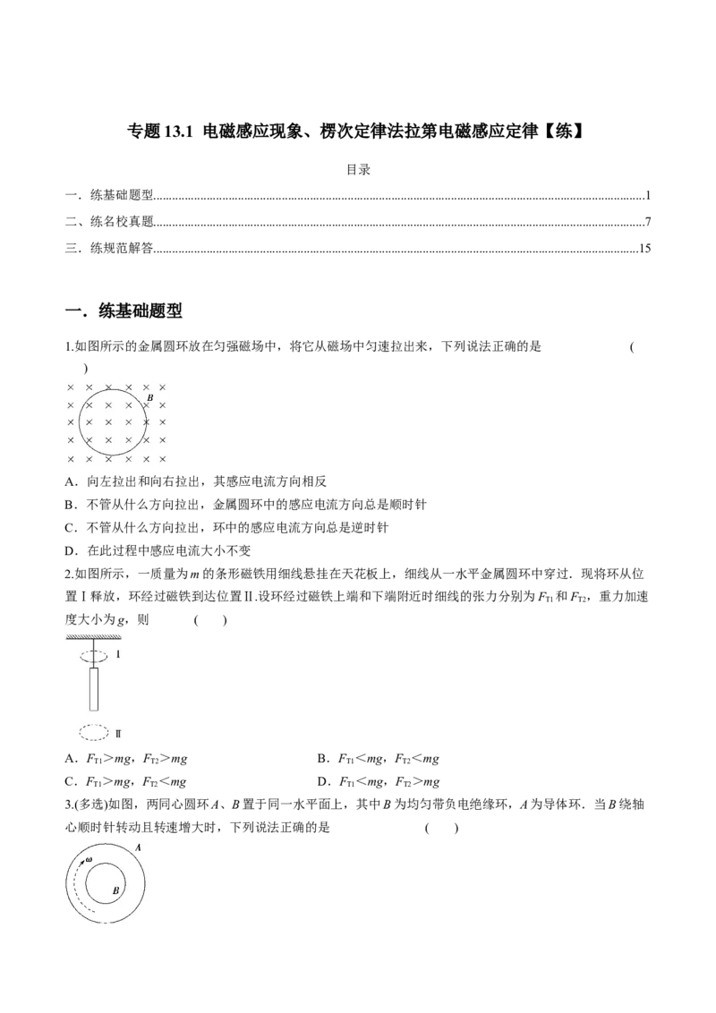 专题13.1电磁感应现象、楞次定律法拉第电磁感应定律练原卷版_新高考复习资料_2022年新高考复习资料_2022年高考物理一轮复习讲练测（新教材新高考）