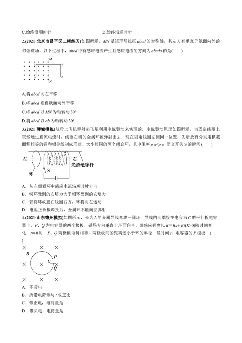 专题13.1电磁感应现象、楞次定律法拉第电磁感应定律练原卷版_新高考复习资料_2022年新高考复习资料_2022年高考物理一轮复习讲练测（新教材新高考）