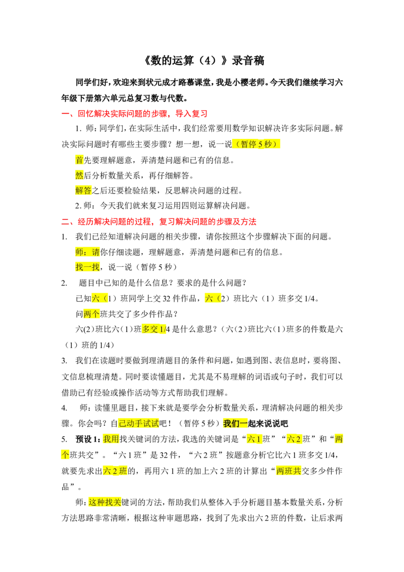 6.数的运算（4）_1-6年级下册_R6数下新插图版_R6数下教案+学案_慕课堂教案_第6单元整理和复习