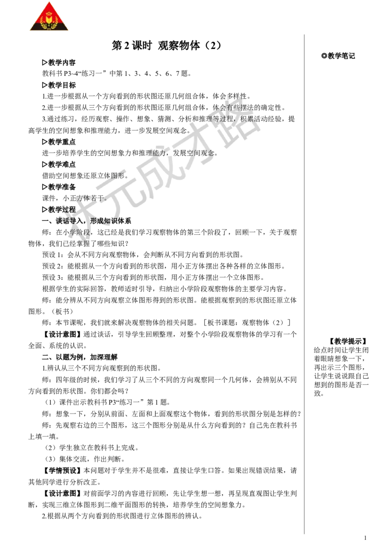 2.观察物体（2）_1-6年级下册_R5数下新插图版_R5数下教案+学案_慕课堂教案_1观察物体（三）