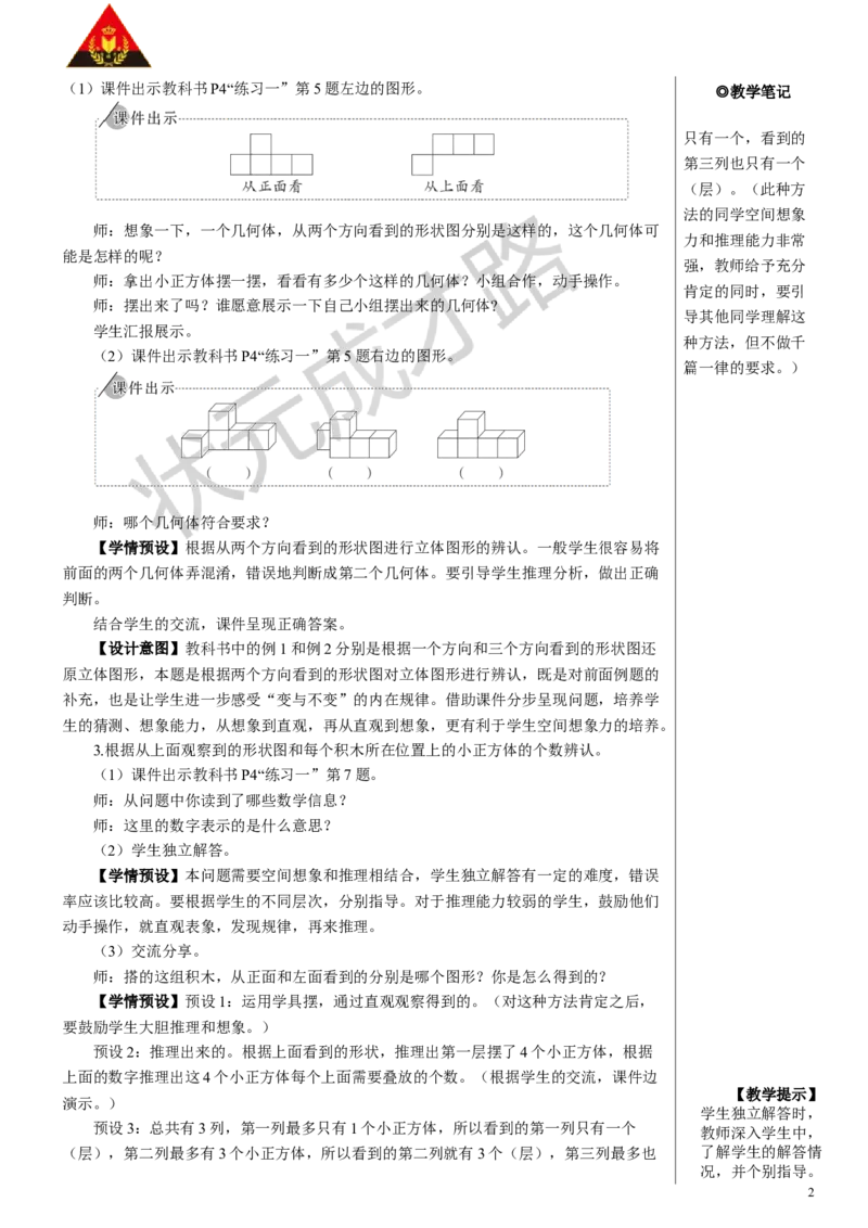 2.观察物体（2）_1-6年级下册_R5数下新插图版_R5数下教案+学案_慕课堂教案_1观察物体（三）