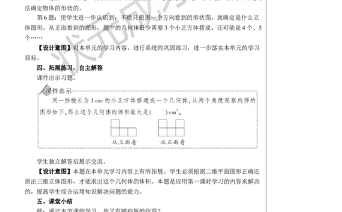 2.观察物体（2）_1-6年级下册_R5数下新插图版_R5数下教案+学案_慕课堂教案_1观察物体（三）