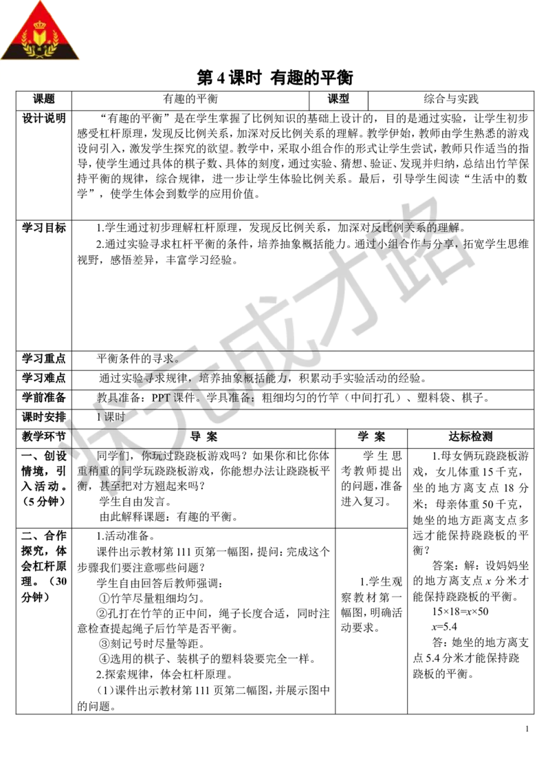 第4课时有趣的平衡（导学案）_1-6年级下册_R6数下新插图版_R6数下教案+学案_导学案_第6单元整理和复习_5.综合与实践