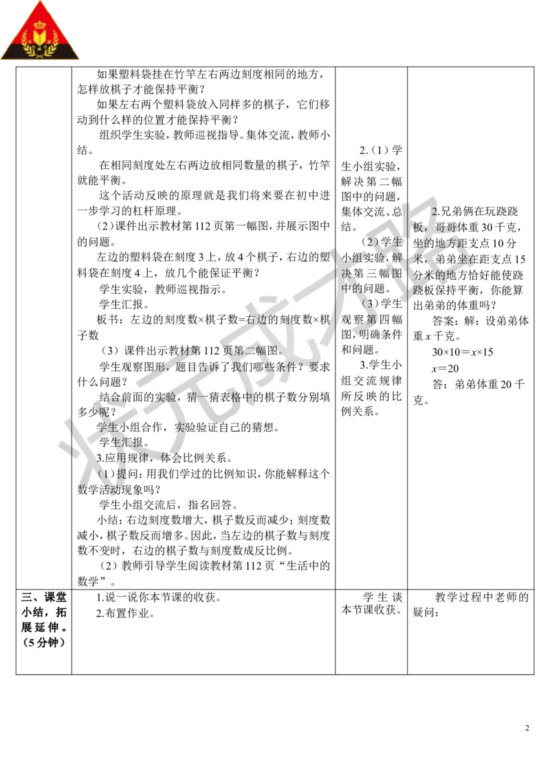 第4课时有趣的平衡（导学案）_1-6年级下册_R6数下新插图版_R6数下教案+学案_导学案_第6单元整理和复习_5.综合与实践