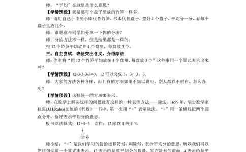 4除法（1）_1-6年级下册_R2数下新插图版_旧教材资源_R2数下教案+学案_慕课堂教案_2表内除法（一）