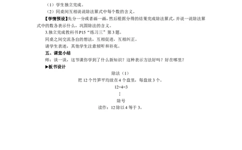 4除法（1）_1-6年级下册_R2数下新插图版_旧教材资源_R2数下教案+学案_慕课堂教案_2表内除法（一）