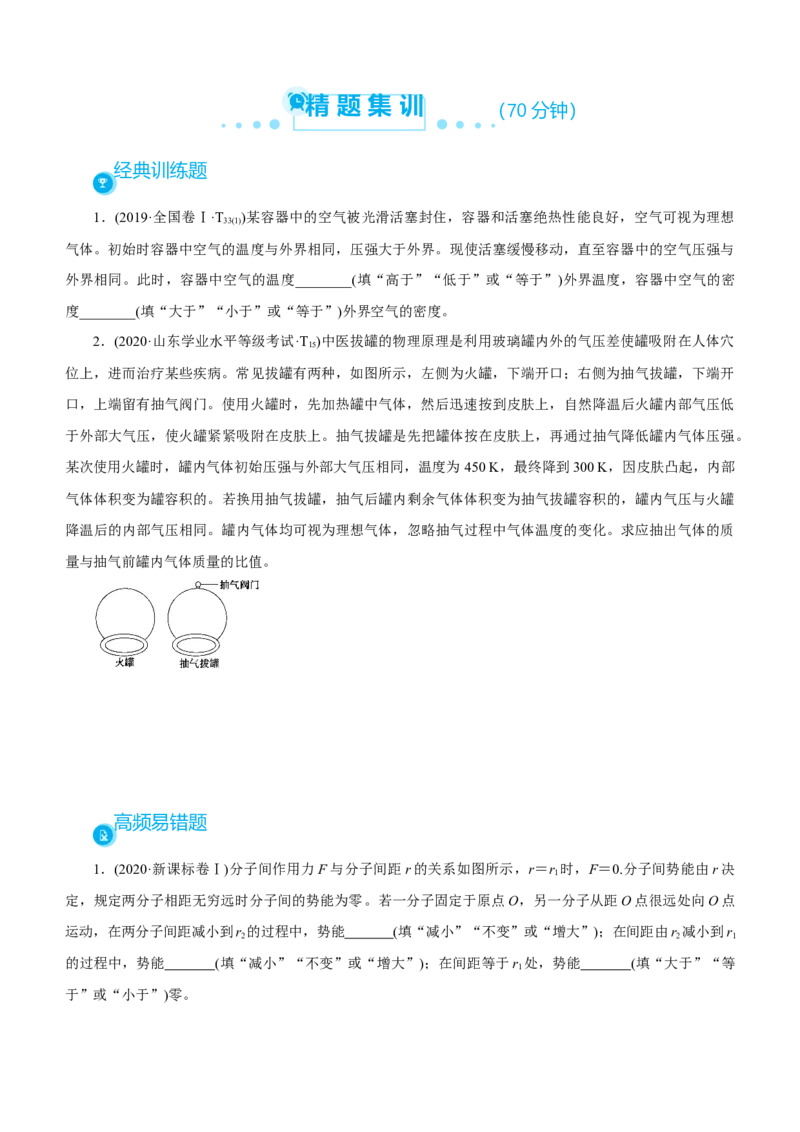 原创（新高考）2021届高考二轮精品专题十一热学学生版_新高考复习资料_2021年新高考资料_2021届（新高考）物理二轮精品专题_原创（新高考）2021届高考二轮精品专题十一热学