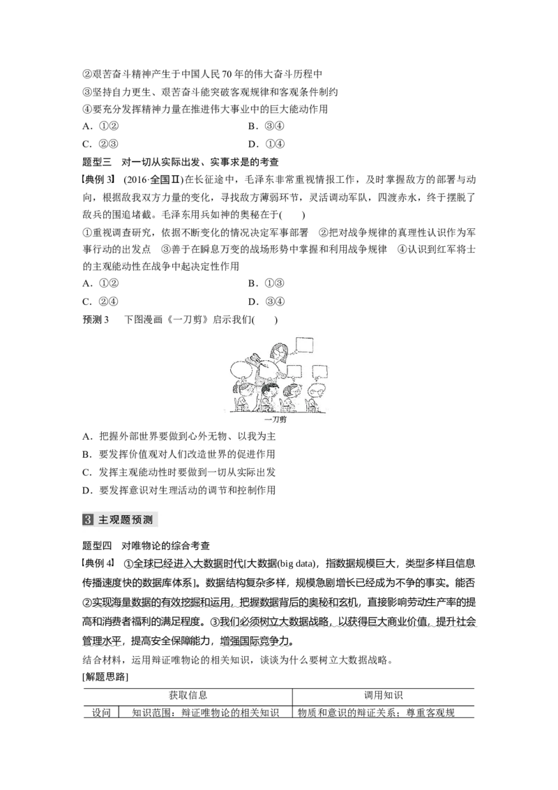 12第一部分专题十二物质观与意识观_通用版（老高考）复习资料_2023年复习资料_一轮+二轮_政治高三二轮复习系列_政治高三二轮复习系列《二轮复习增分策略》（学生版）