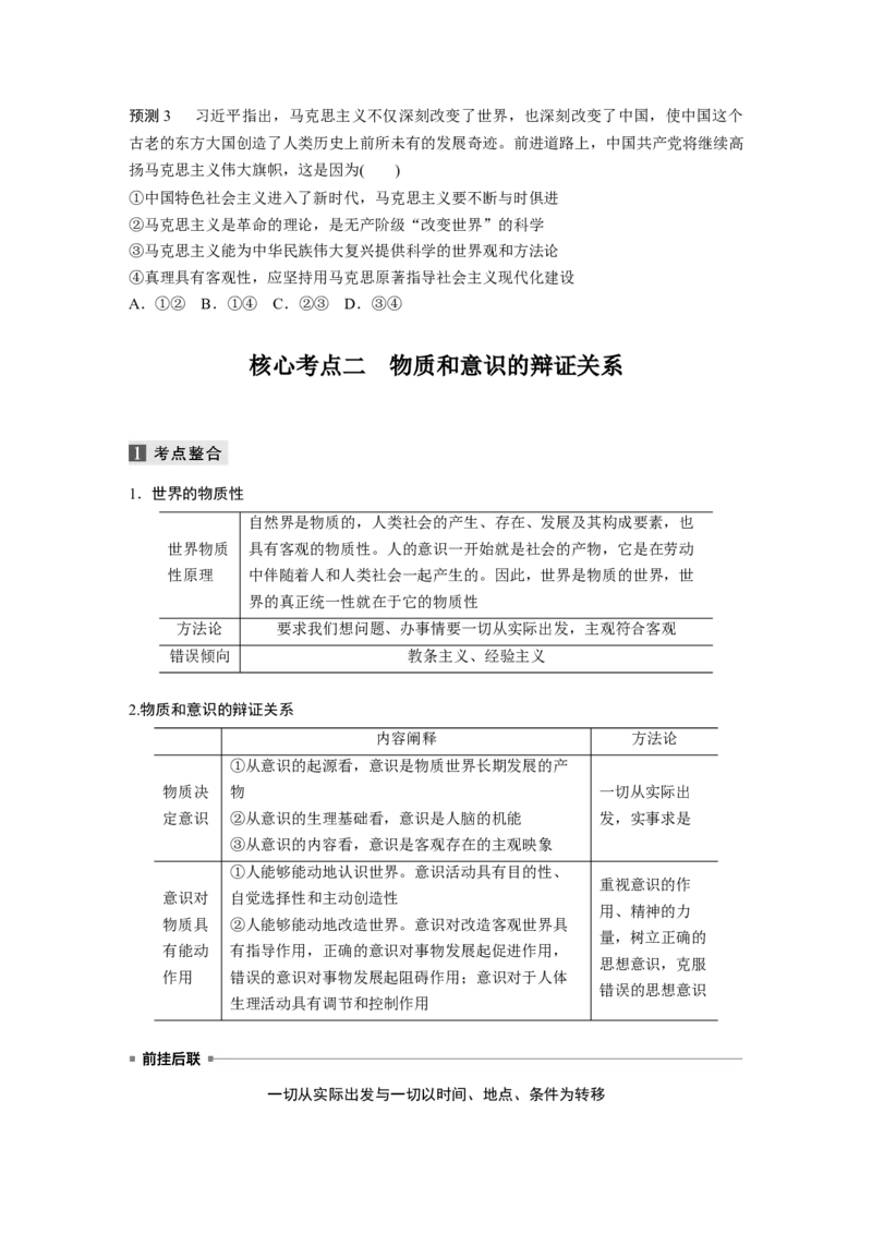 12第一部分专题十二物质观与意识观_通用版（老高考）复习资料_2023年复习资料_一轮+二轮_政治高三二轮复习系列_政治高三二轮复习系列《二轮复习增分策略》（学生版）