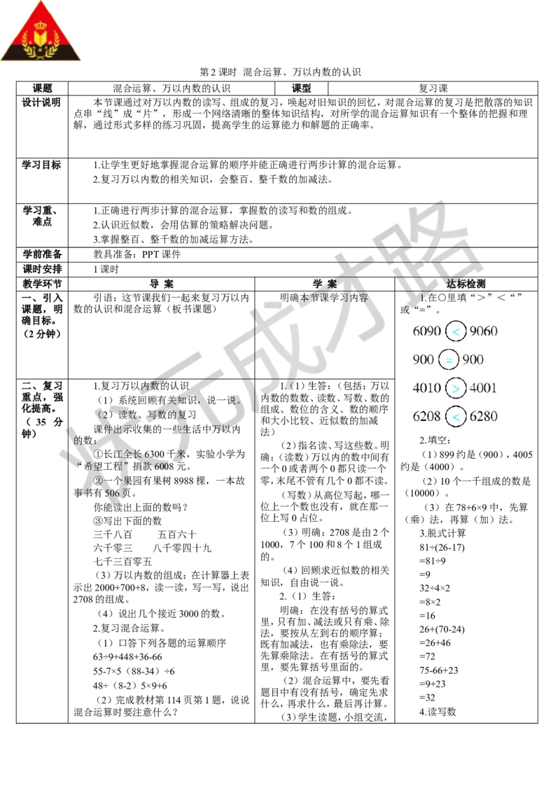 第2课时混合运算、万以内数的认识_1-6年级下册_R2数下新插图版_旧教材资源_R2数下教案+学案_导学案_10总复习