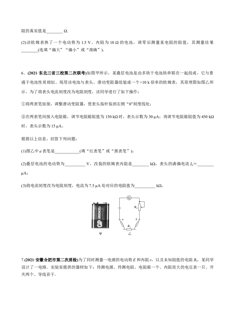 专题8.3电源电动势和内阻的测量、练习使用多用电表练原卷版_新高考复习资料_2022年新高考复习资料_2022年高考物理一轮复习讲练测（新教材新高考）