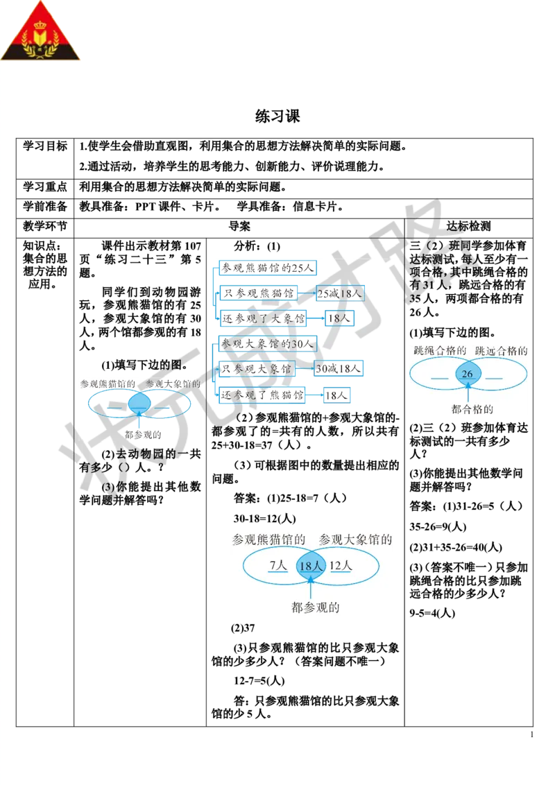练习课_1-6年级上册_数学3年级上册教学资源包（新教材2025秋）_旧教材课件_导学案新版_9数学广角&mdash;&mdash;集合