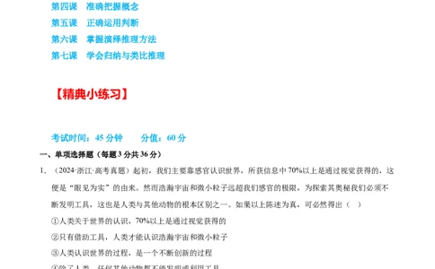 大单元十六《遵循逻辑思维规则》精典小练习（原卷版）_42025年新高考资料_二轮复习_大单元小练习2025年高考政治二轮复习16个大单元精典练习（全国通用）344167116