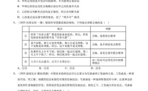 大单元十六《遵循逻辑思维规则》精典小练习（原卷版）_42025年新高考资料_二轮复习_大单元小练习2025年高考政治二轮复习16个大单元精典练习（全国通用）344167116