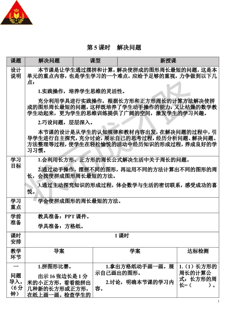 第5课时解决问题_1-6年级上册_数学3年级上册教学资源包（新教材2025秋）_旧教材课件_导学案新版_7长方形和正方形