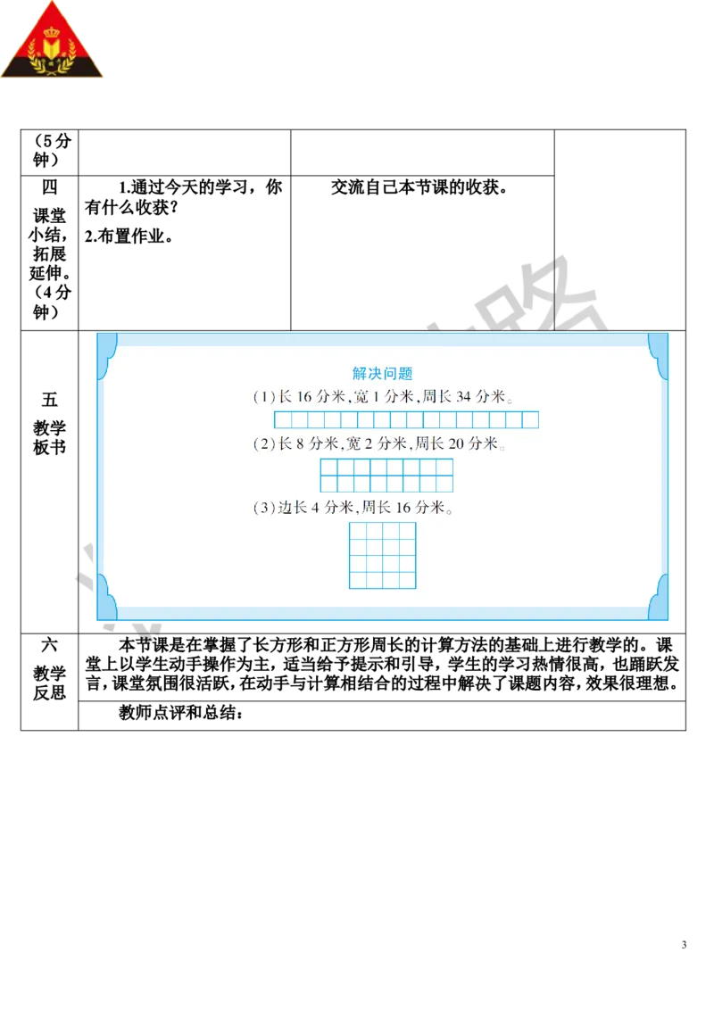 第5课时解决问题_1-6年级上册_数学3年级上册教学资源包（新教材2025秋）_旧教材课件_导学案新版_7长方形和正方形