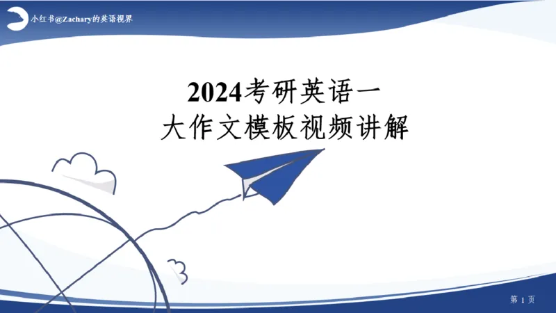 课件_考研英语真题（英一＋英二）_考研英语真题_考研英语一历年真题_25英语-万能作文模板_赠送：25年万能作文模板_其他付费博主-作文模板_配套视频