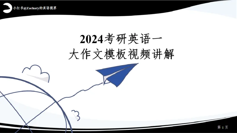 课件_考研英语真题（英一＋英二）_考研英语真题_考研英语一历年真题_25英语-万能作文模板_赠送：25年万能作文模板_其他付费博主-作文模板_配套视频
