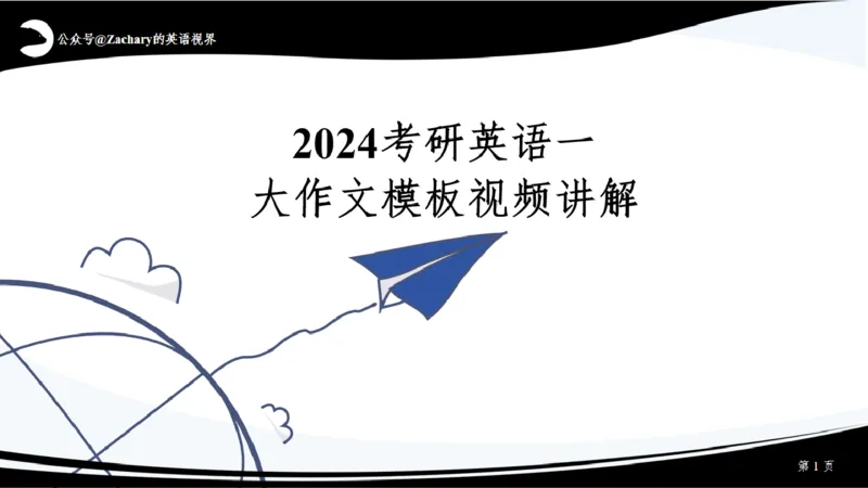 课件_考研英语真题（英一＋英二）_考研英语真题_考研英语一历年真题_25英语-万能作文模板_赠送：25年万能作文模板_其他付费博主-作文模板_配套视频