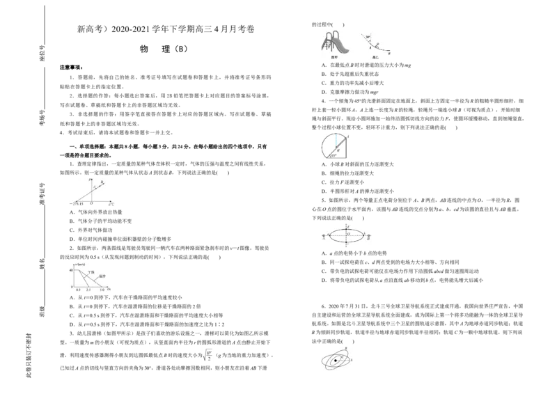 原创（新高考）2020-2021学年下学期高三4月月考卷物理（B卷）学生版_新高考复习资料_2021年新高考资料_2021月考试卷_原创（新高考）2020-2021学年下学期高三4月月考卷物理（B卷）
