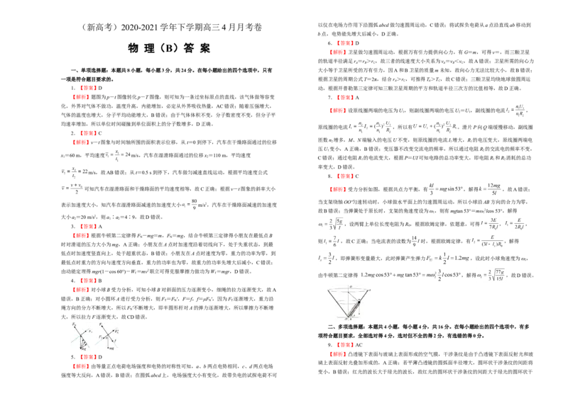 原创（新高考）2020-2021学年下学期高三4月月考卷物理（B卷）学生版_新高考复习资料_2021年新高考资料_2021月考试卷_原创（新高考）2020-2021学年下学期高三4月月考卷物理（B卷）