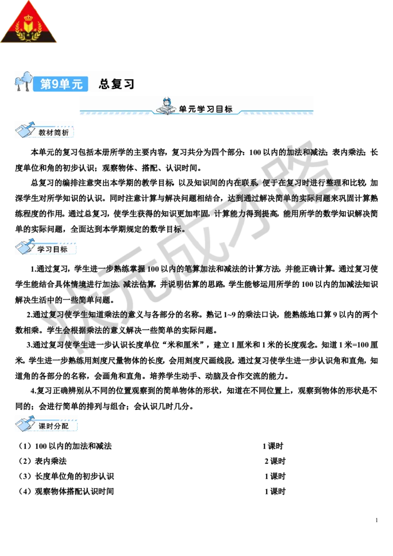 第1课时100以内的加法和减法_1-6年级上册_数学2年级上册教学资源包（新教材2025秋）_旧教材课件_导学案新版_9总复习_专题一数与计算数学广角