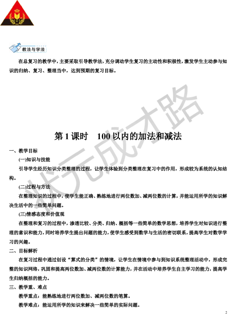 第1课时100以内的加法和减法_1-6年级上册_数学2年级上册教学资源包（新教材2025秋）_旧教材课件_导学案新版_9总复习_专题一数与计算数学广角