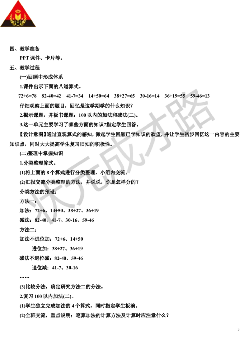 第1课时100以内的加法和减法_1-6年级上册_数学2年级上册教学资源包（新教材2025秋）_旧教材课件_导学案新版_9总复习_专题一数与计算数学广角