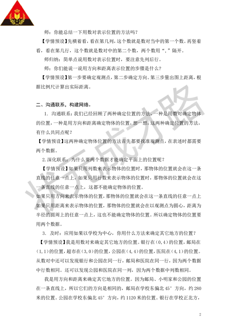 16.图形与位置_1-6年级下册_R6数下新插图版_R6数下教案+学案_慕课堂教案_第6单元整理和复习