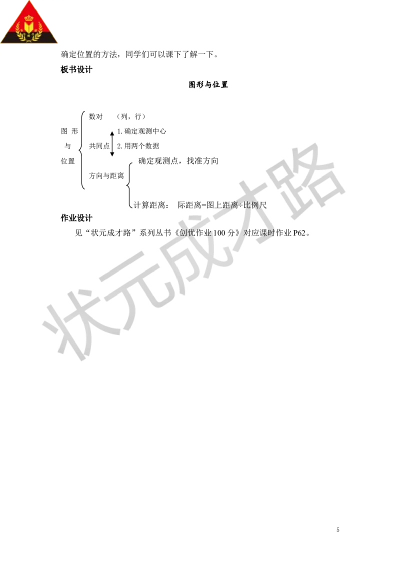 16.图形与位置_1-6年级下册_R6数下新插图版_R6数下教案+学案_慕课堂教案_第6单元整理和复习