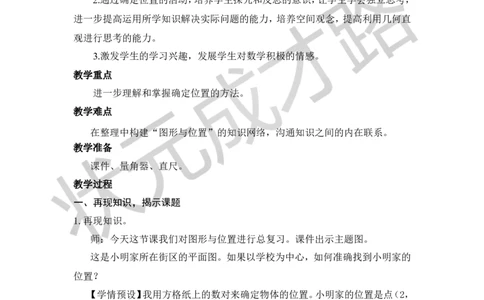 16.图形与位置_1-6年级下册_R6数下新插图版_R6数下教案+学案_慕课堂教案_第6单元整理和复习