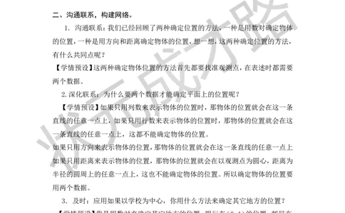 16.图形与位置_1-6年级下册_R6数下新插图版_R6数下教案+学案_慕课堂教案_第6单元整理和复习