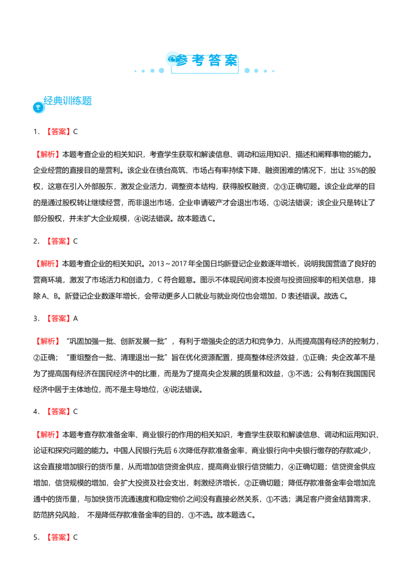 原创2021届高考二轮精品专题二生产劳动与经营学生版_通用版（老高考）复习资料_2023年复习资料_一轮+二轮_原创2021届高考政治二轮精品专题
