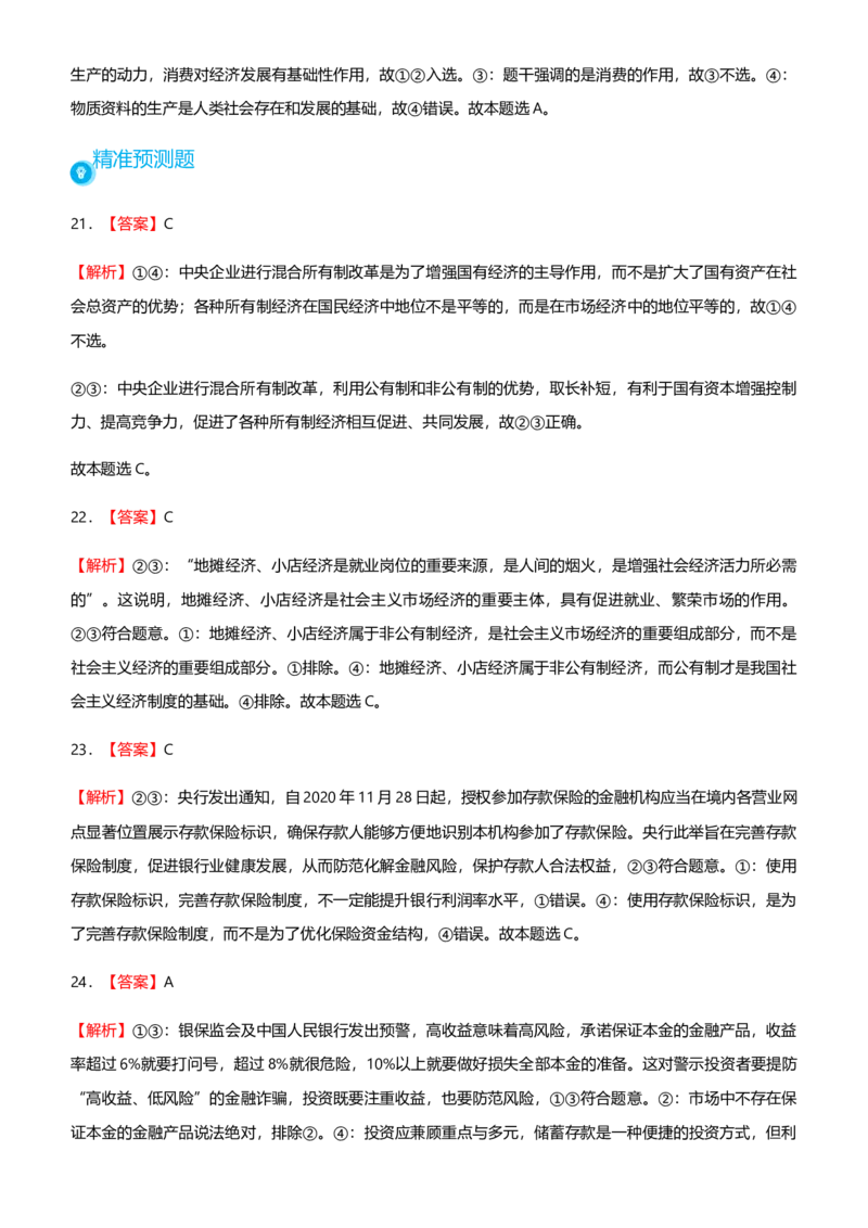 原创2021届高考二轮精品专题二生产劳动与经营学生版_通用版（老高考）复习资料_2023年复习资料_一轮+二轮_原创2021届高考政治二轮精品专题