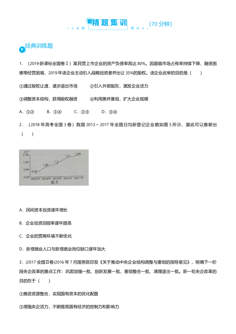 原创2021届高考二轮精品专题二生产劳动与经营学生版_通用版（老高考）复习资料_2023年复习资料_一轮+二轮_原创2021届高考政治二轮精品专题