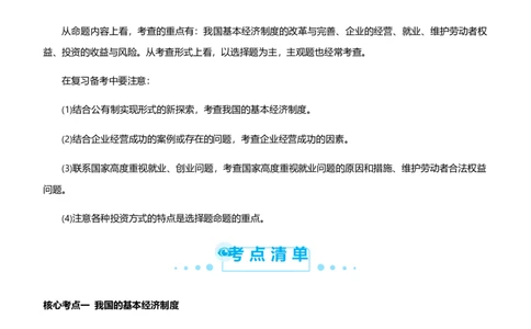 原创2021届高考二轮精品专题二生产劳动与经营学生版_通用版（老高考）复习资料_2023年复习资料_一轮+二轮_原创2021届高考政治二轮精品专题