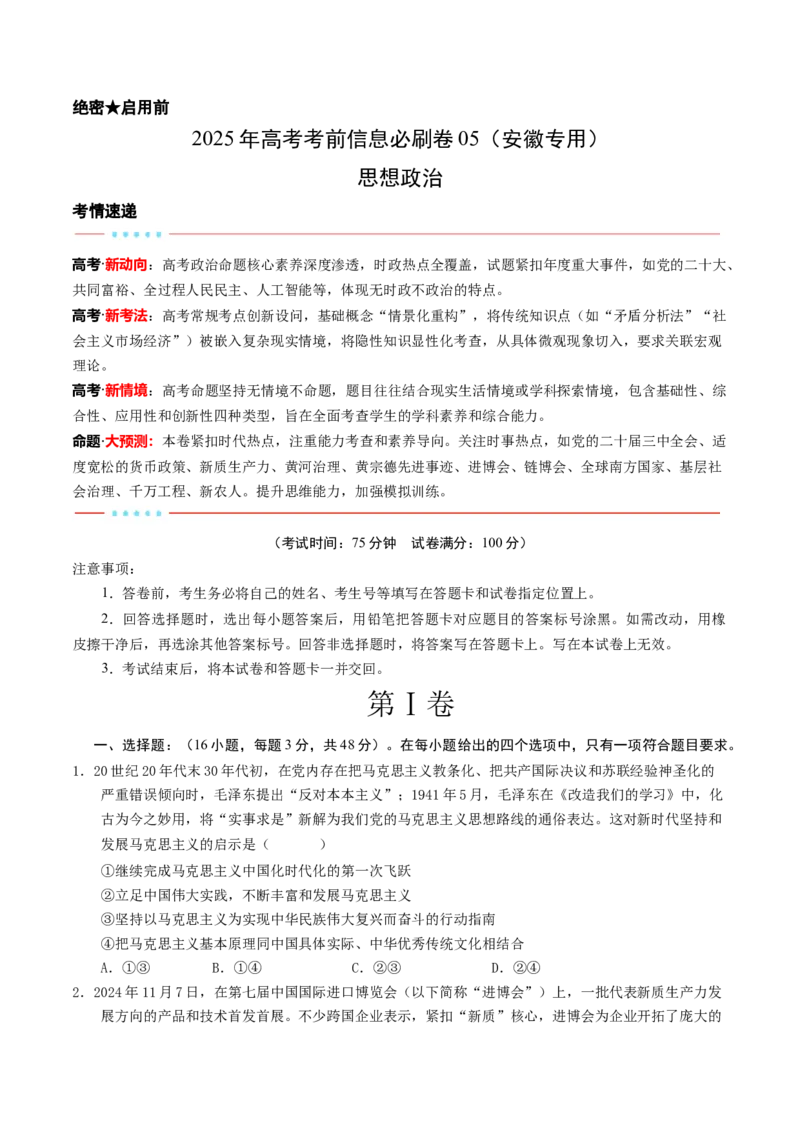 信息必刷卷05（安徽专用）（考试版）_42025年新高考资料_2025考前信息卷_2025年高考政治考前信息必刷卷（安徽专用）34413395