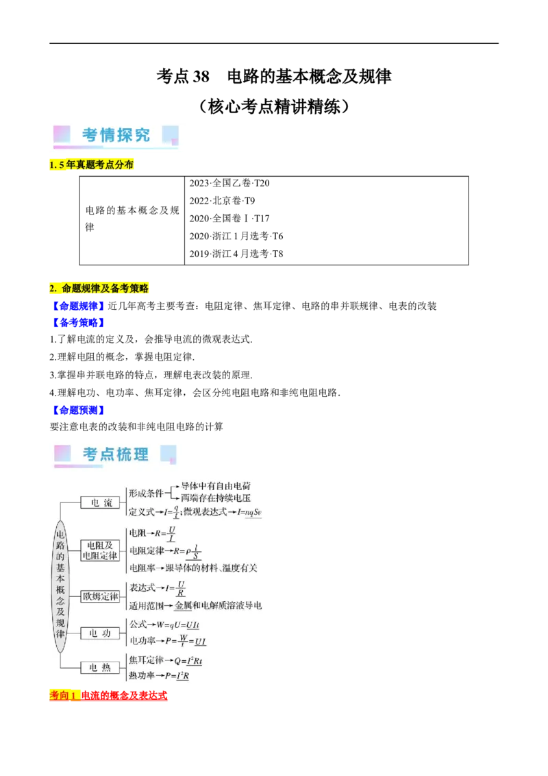 考点38电路的基本概念及规律（原卷版）_通用版（老高考）复习资料_2024年复习资料_完备战2024年高考物理一轮复习考点帮（全国通用）
