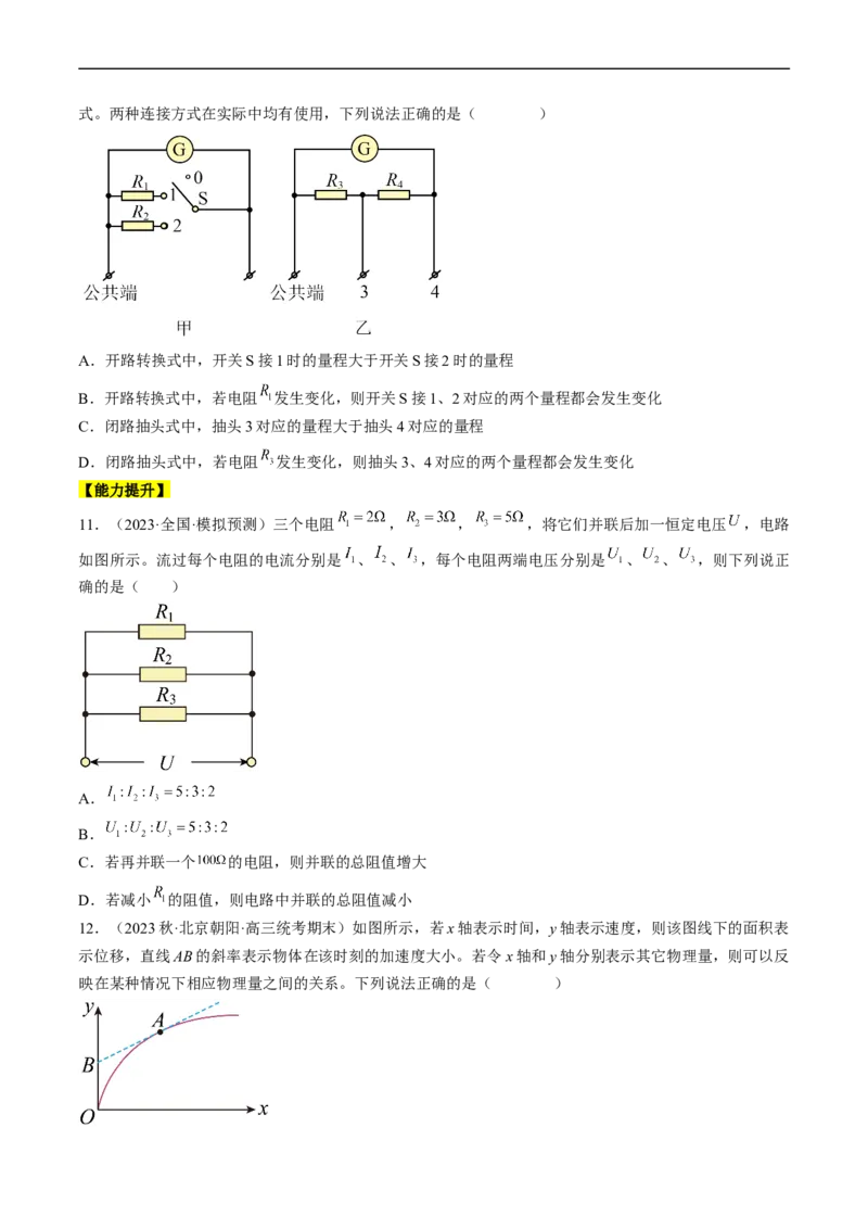 考点38电路的基本概念及规律（原卷版）_通用版（老高考）复习资料_2024年复习资料_完备战2024年高考物理一轮复习考点帮（全国通用）