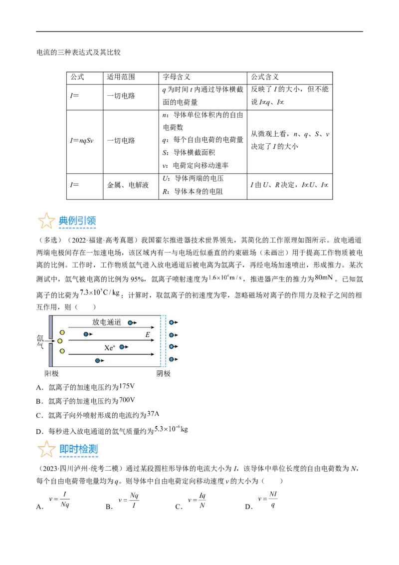 考点38电路的基本概念及规律（原卷版）_通用版（老高考）复习资料_2024年复习资料_完备战2024年高考物理一轮复习考点帮（全国通用）