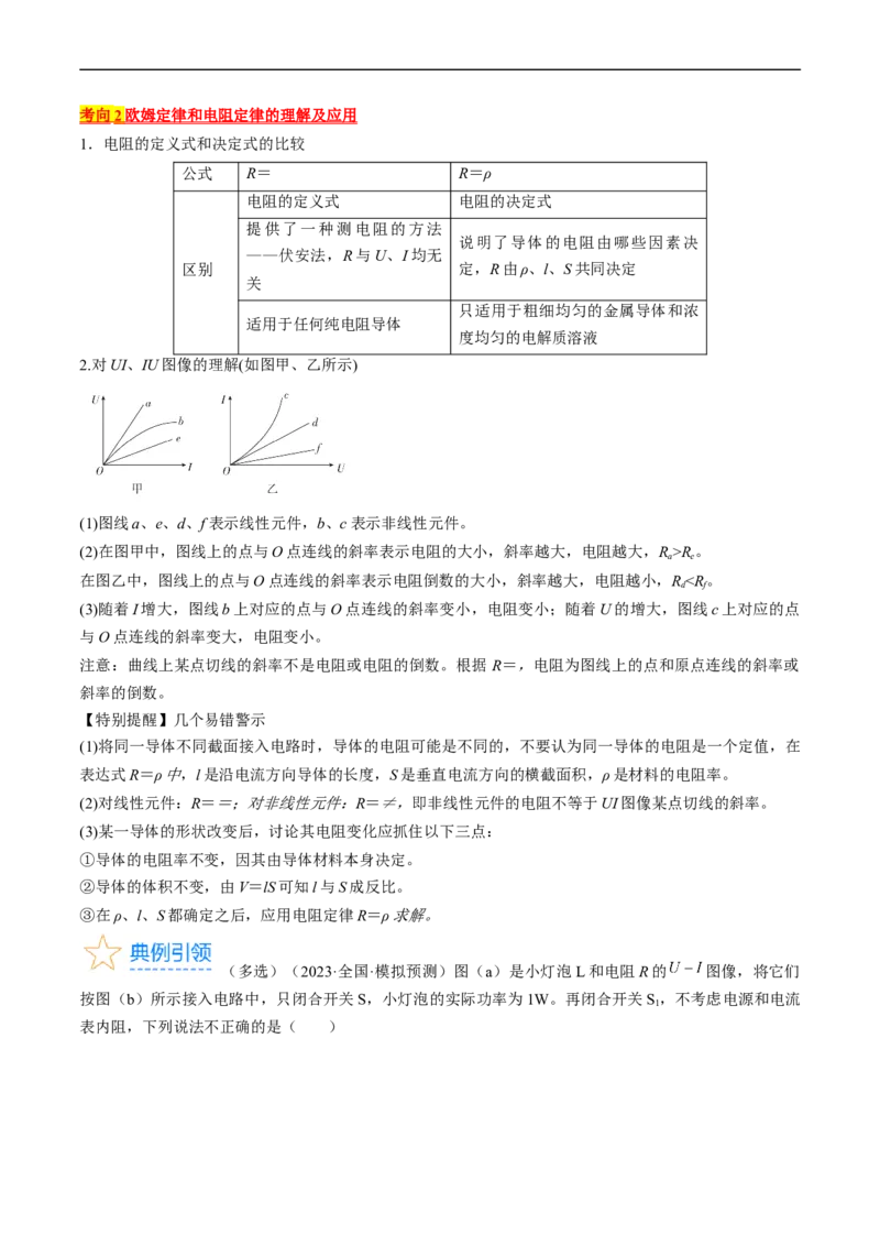 考点38电路的基本概念及规律（原卷版）_通用版（老高考）复习资料_2024年复习资料_完备战2024年高考物理一轮复习考点帮（全国通用）