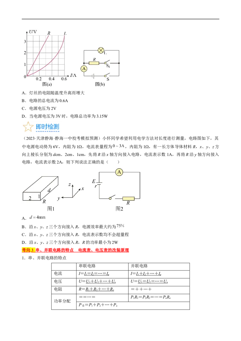 考点38电路的基本概念及规律（原卷版）_通用版（老高考）复习资料_2024年复习资料_完备战2024年高考物理一轮复习考点帮（全国通用）