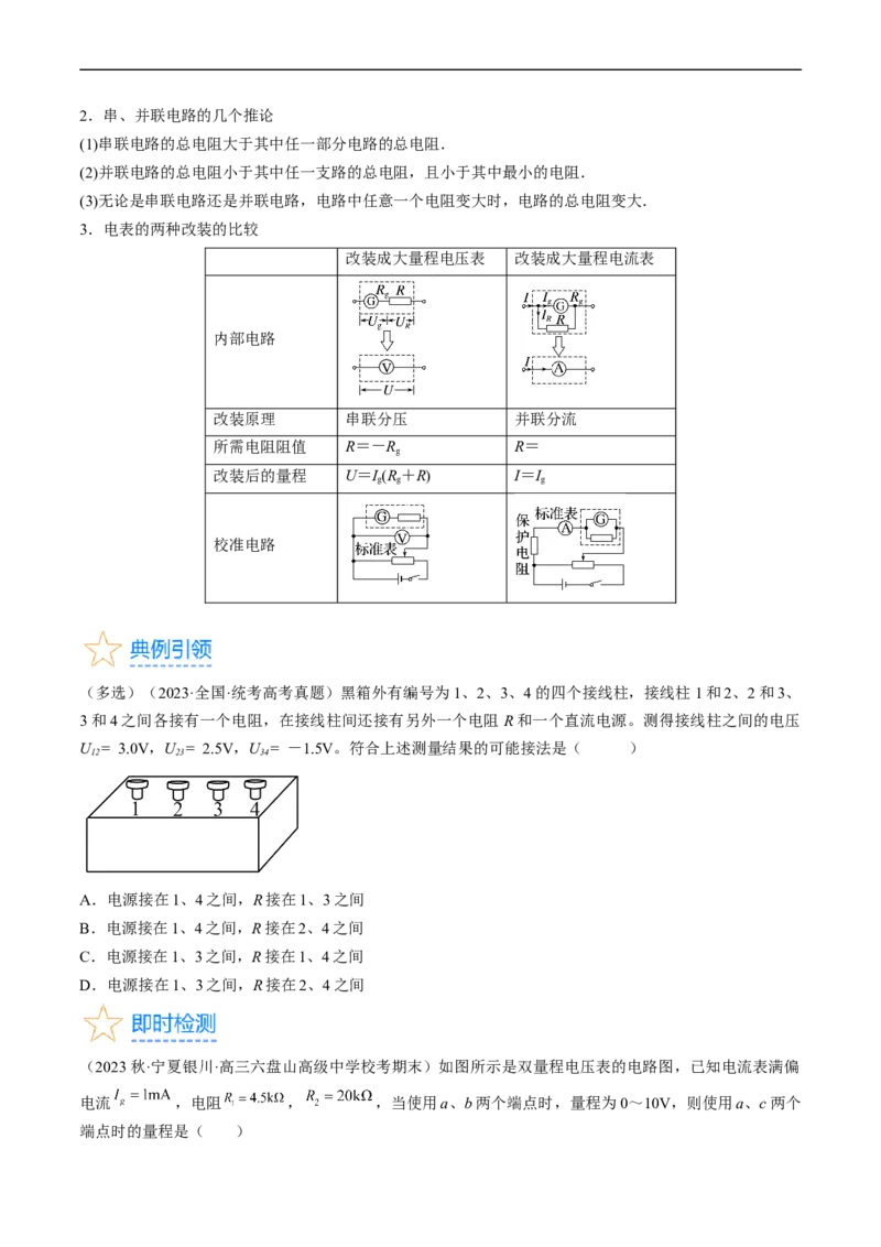 考点38电路的基本概念及规律（原卷版）_通用版（老高考）复习资料_2024年复习资料_完备战2024年高考物理一轮复习考点帮（全国通用）