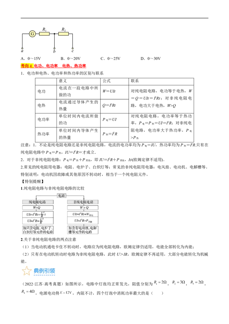 考点38电路的基本概念及规律（原卷版）_通用版（老高考）复习资料_2024年复习资料_完备战2024年高考物理一轮复习考点帮（全国通用）
