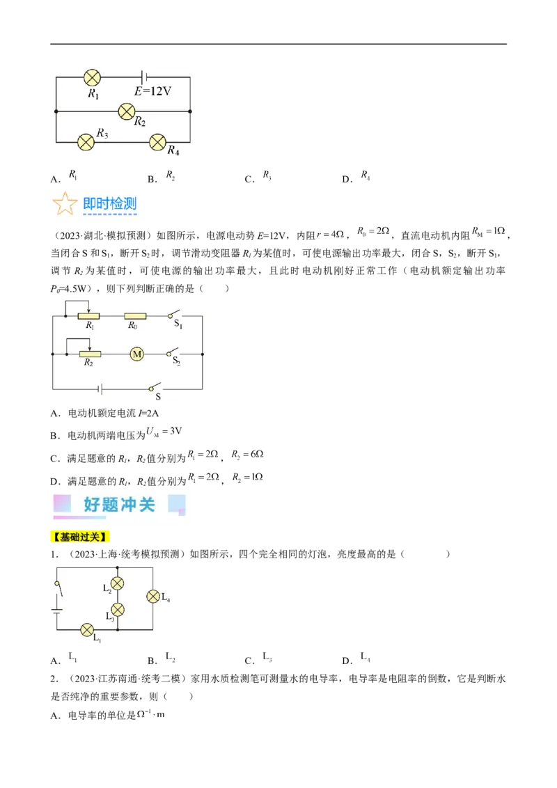 考点38电路的基本概念及规律（原卷版）_通用版（老高考）复习资料_2024年复习资料_完备战2024年高考物理一轮复习考点帮（全国通用）