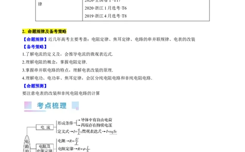 考点38电路的基本概念及规律（原卷版）_通用版（老高考）复习资料_2024年复习资料_完备战2024年高考物理一轮复习考点帮（全国通用）