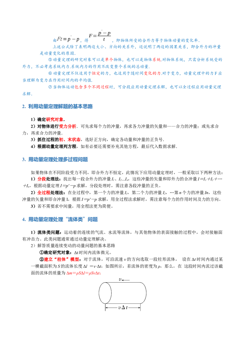 专题07动量定理动量守恒定律（讲义）（原卷版）_新高考复习资料_2024新高考复习资料_二轮复习资料_2024年高考物理二轮复习讲练测（新教材新高考）_配套讲义（原卷版+解析版）