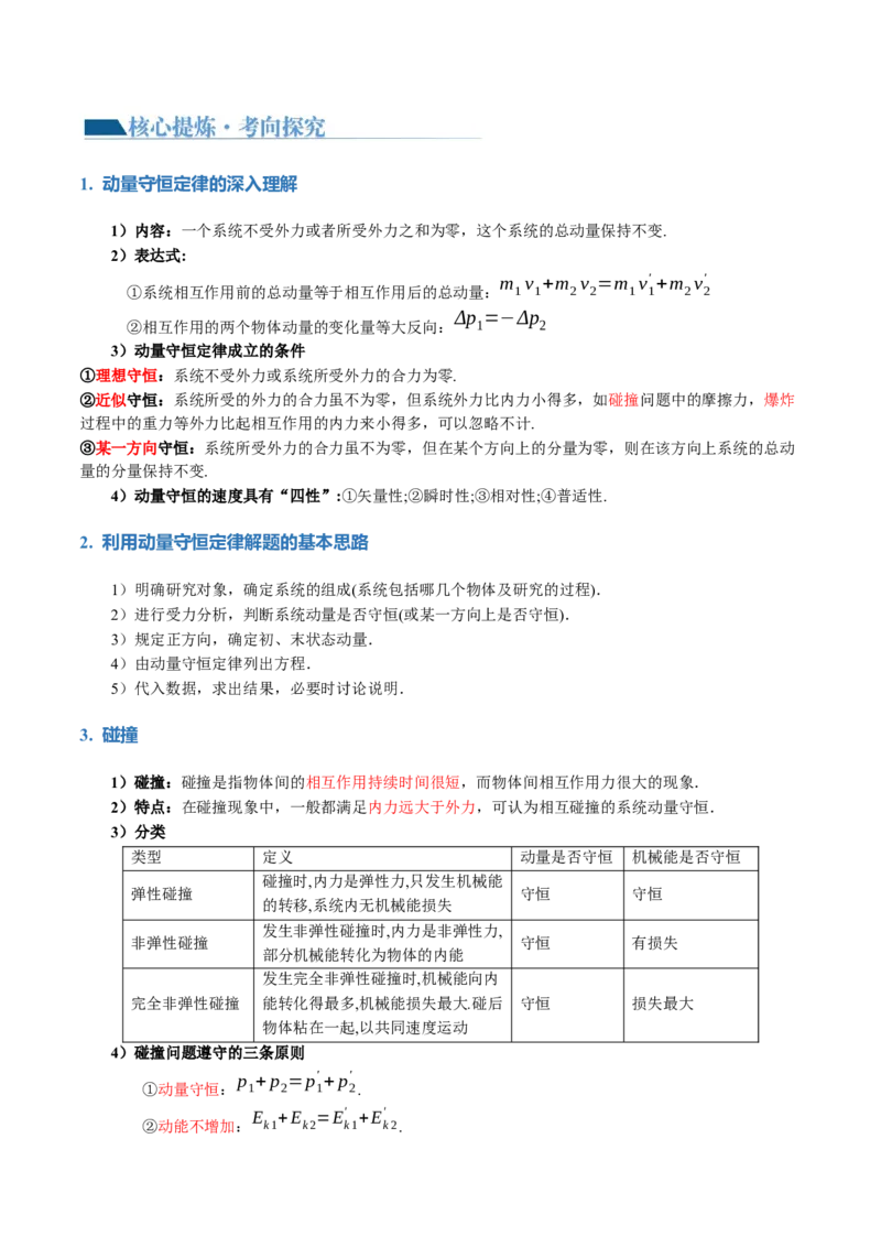 专题07动量定理动量守恒定律（讲义）（原卷版）_新高考复习资料_2024新高考复习资料_二轮复习资料_2024年高考物理二轮复习讲练测（新教材新高考）_配套讲义（原卷版+解析版）