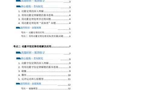 专题07动量定理动量守恒定律（讲义）（原卷版）_新高考复习资料_2024新高考复习资料_二轮复习资料_2024年高考物理二轮复习讲练测（新教材新高考）_配套讲义（原卷版+解析版）